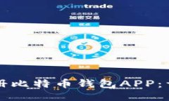 如何注册比特币钱包APP：