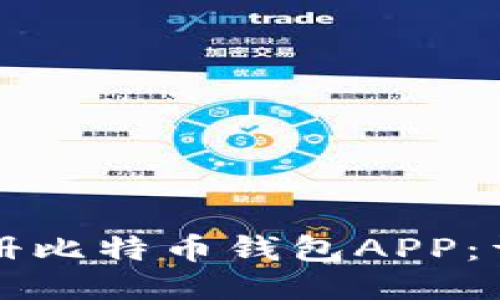 如何注册比特币钱包APP：详细指南