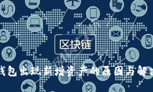 : TP钱包出现新增资产的原因与解决方法