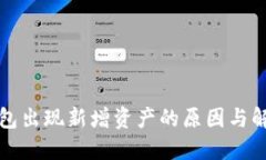 : TP钱包出现新增资产的原因与解决方法