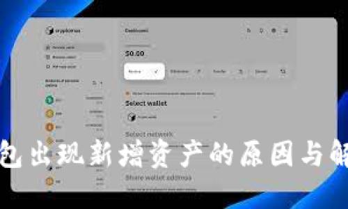 : TP钱包出现新增资产的原因与解决方法