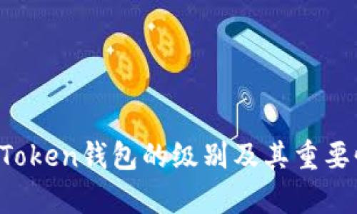 Plus Token钱包的级别及其重要性分析