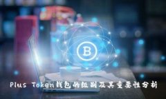 Plus Token钱包的级别及其重