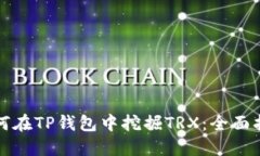 如何在TP钱包中挖掘TRX：全