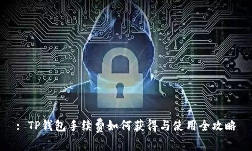 : TP钱包手续费如何获得与使用全攻略