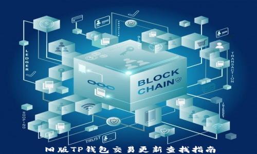 
旧版TP钱包交易更新查找指南
