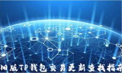 旧版TP钱包交易更新查找指南