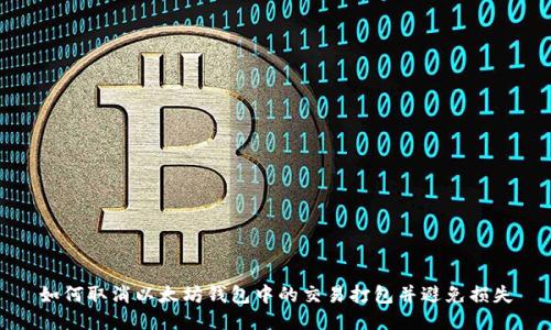 如何取消以太坊钱包中的交易打包并避免损失