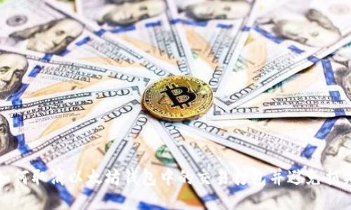 如何取消以太坊钱包中的交易打包并避免损失