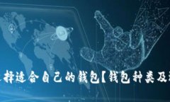 : 如何选择适合自己的钱包？钱包种类及选购指南