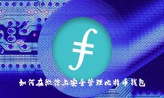 如何在微信上安全管理比