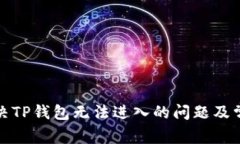 如何解决TP钱包无法进入的