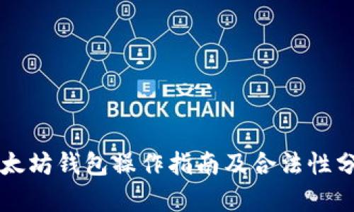 以太坊钱包操作指南及合法性分析