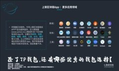 除了TP钱包，还有哪些优秀