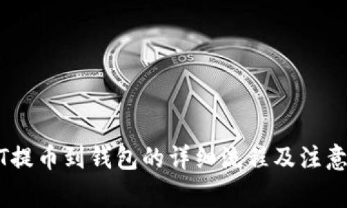 USDT提币到钱包的详细流程及注意事项