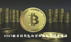 USDT提币到钱包的详细流程