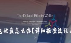 tp钱包被盗怎么办？详细报