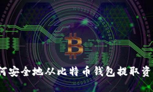 如何安全地从比特币钱包提取资金？