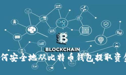 如何安全地从比特币钱包提取资金？
