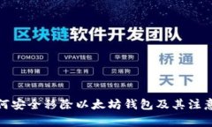 : 如何安全移除以太坊钱包