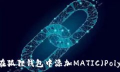   如何在狐狸钱包中添加