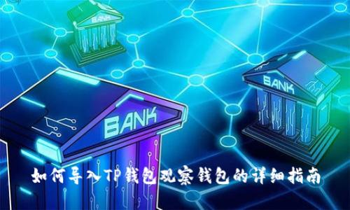 如何导入TP钱包观察钱包的详细指南
