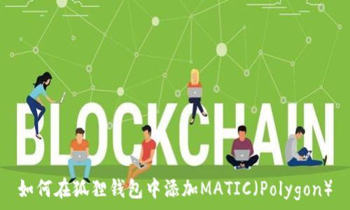   
如何在狐狸钱包中添加MATIC（Polygon）