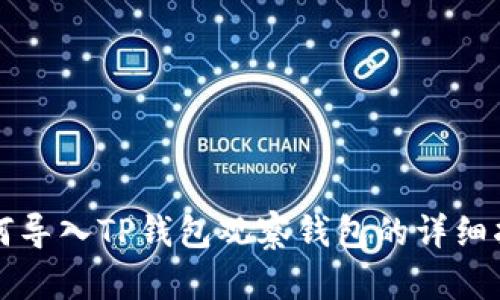如何导入TP钱包观察钱包的详细指南