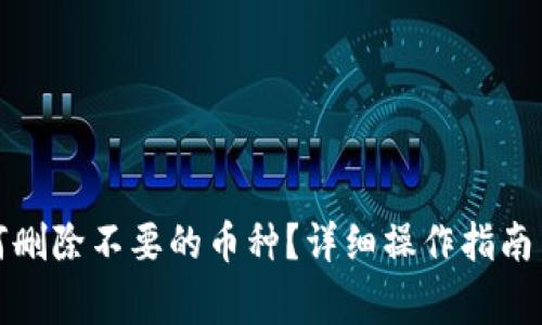 tp钱包如何删除不要的币种？详细操作指南与注意事项