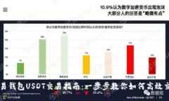 []  欧易钱包USDT交易指南：