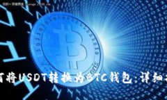 如何将USDT转换为BTC钱包：