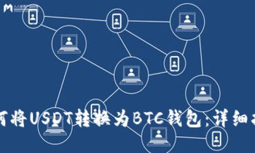如何将USDT转换为BTC钱包：详细指南