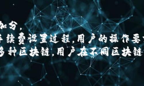   TokenPocket显示矿工费不足的解决方案与常见问题解析 / 

 guanjianci TokenPocket, 矿工费不足, 解决方案, 常见问题, 加密货币 /guanjianci 

TokenPocket是一款广泛使用的加密货币钱包，其用户能够方便地进行数字资产交易和管理。然而，许多用户在使用TokenPocket时，可能会遇到“矿工费不足”的提示。这种情况通常会导致交易无法成功确认，从而影响到用户的操作体验。本文将详细介绍“矿工费不足”的原因、解决方案以及一些常见问题的解答。

矿工费不足的原因
矿工费是区块链网络中用于激励矿工处理和确认交易的费用。当用户在TokenPocket进行交易时，必须支付一定的矿工费，以确保该交易能够得到及时处理。如果矿工费用设置过低，可能导致交易未被及时打包，最终导致“矿工费不足”的提示。
通常情况下，矿工费的高低取决于网络的拥挤程度。当网络繁忙时，矿工费会相应增加，因此用户需要根据网络状况合理调整自己的矿工费用。如果用户所选的矿工费低于当前网络推荐费用，则可能会收到“矿工费不足”的提示，而交易将无法成功确认。

如何解决矿工费不足的问题
解决“矿工费不足”的问题通常可以通过以下几种方式来实现：
1. **提高矿工费**：在进行交易时，用户可以主动提高设置的矿工费用，以确保交易能够顺利进行。TokenPocket通常会给出一个网络推荐费用，用户可以参考此进行设置。
2. **等待网络拥堵解除**：如果矿工费较高时进行交易，用户也可以选择稍等片刻，等网络拥堵情况缓解后再进行交易。在网络空闲时，建议将矿工费设置为较低的费用。
3. **选择合适的网络时机**：在交易时选择网络流量较低的时间段进行操作，通常下班后的晚上和周末时，网络负载会有所减轻。
4. **在钱包内查看手续费设置**：TokenPocket内部有手续费设置的选项，用户可以调整相关设置以便于更好地控制交易费用。
通过以上几个方面的调整，用户应该能有效解决因为矿工费不足导致的交易问题。

常见问题解答

1. 什么是矿工费？它为何重要？
矿工费，是区块链网络中每一笔交易所需要支付的费用。它主要用于奖励网络中的矿工，激励他们处理和记录交易。矿工费的高低直接影响到交易的确认速度，设置的矿工费越高，交易被确认的优先级就越高。
矿工费的重要性体现在几个方面。首先，矿工费能够确保交易的顺利完成。在交易网络较为繁忙时，矿工将优先选择手续费较高的交易进行打包，从而导致手续费过低的交易在长时间内未被确认。其次，设置合理的矿工费能够帮助用户更好地管理他们的交易成本，过低的矿工费可能导致资金被占用，而过高的手续费则会减少用户的利润。
因此，合理设置矿工费是每个加密货币用户都需要掌握的基本技能，尤其是在高频交易或市场波动较大时，用户需根据实时网络情况进行相应调整。

2. 如何在TokenPocket中查看和调整矿工费？
在TokenPocket中，用户可以轻松查看和调整矿工费以确保交易能够顺利进行。用户进入钱包后，进行交易时选择“发送”按钮，便可输入目标地址和金额。在输入完成后，用户可以看到一个“手续费”选项，通常在这个选项中会显示当前网络的推荐矿工费和用户自己可以设置的手续费。
如果用户希望加速交易，可以在这里直接提高矿工费的设置。如果用户对推荐费用不满意，TokenPocket也支持用户自定义输入费用，根据个人需求和风险承受能力来设置具体的矿工费用。
此外，用户需要定期关注网络的拥堵情况，可以通过各种区块链浏览器实时查看当前平均矿工费，并做相应的调整。此外，了解一些常见的矿工费计算方法也有助于提高用户的交易效率。

3. 什么原因导致TokenPocket显示矿工费不足？
TokenPocket显示矿工费不足的原因主要有以下几点：
1. **网络拥堵**：当区块链网络中待处理的交易数量激增时，矿工费往往会随之增加。如果用户设置的矿工费用低于当前网络的最低推荐费用，就会收到矿工费不足的提示。
2. **策略设置不当**：在TokenPocket中，有些用户可能由于不熟悉操作流程，将矿工费设置得过低或者选择了默认设置，导致无法满足交易需求。
3. **交易类型不同**：不同的按需智能合约或功能性交易的手续费要求也不同，这也可能导致矿工费不足。例如在进行DeFi交易时，可能需要支付更高的手续费来确保交易的优先级。
因此，用户在进行任何交易前，都应该了解当前网络的拥堵情况，并参考相关手续费设置，以避免“矿工费不足”的问题。

4. 如何选择合适的矿工费？
选择合适的矿工费是一个技术活，以下是一些选择合适矿工费的建议：
1. **查看网络状态**：在进行交易之前，可以通过一些区块链浏览器查看当前网络的状态和推荐的手续费，通常会提供一个建议的矿工费范围。
2. **根据交易优先级调整**：如果是急需完成的交易，建议适当提高矿工费以确保尽快被矿工处理。如果交易不急，可以选择一个较低的费用以节省资金。
3. **灵活应对市场变动**：市场波动的某一时段，交易量往往会激增，矿工费也会相应提升。在高峰期，尤其是市场震荡时需要多加关注相应的调整。
通过学习如何选择适合的矿工费，用户可以在保证交易顺利完成的前提下，最大限度地控制交易成本。

5. TokenPocket与其他钱包的矿工费比较
TokenPocket作为一款综合性的数字资产钱包，与其他加密货币钱包相比在矿工费用设置上具有一定的优势，尤其是在用户体验和操作简便性方面有所加分。
首先，在TokenPocket中用户可以直接查看当前的矿工费，并可根据网络状态进行实时调整。而相较于很多其他钱包，不提供实时费用建议或没有直观的手续费设置过程，用户的操作要求较高。
其次，TokenPocket的用户界面友好，用户通过简单的几步操作即可完成矿工费的设置，减少了因界面复杂而导致的错误操作。此外，TokenPocket还支持多种区块链，用户在不同区块链下进行交易时，手续费的显示与解析也相对友好。
以上所述是对TokenPocket显示矿工费不足的原因、解决方案以及常见问题的详细解析。希望对于加密货币用户能够有所帮助，提供更顺畅的使用体验。