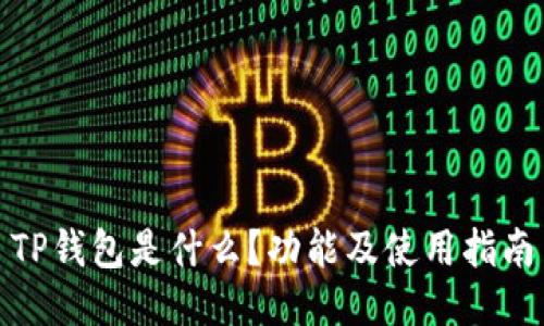 TP钱包是什么？功能及使用指南