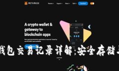 比特币冷钱包交易记录详