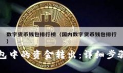 如何将TP钱包中的资金转出