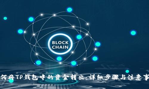 如何将TP钱包中的资金转出：详细步骤与注意事项