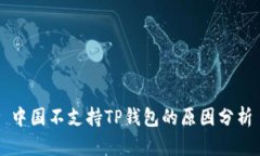 中国不支持TP钱包的原因分