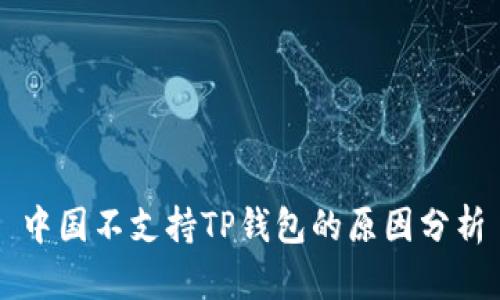 中国不支持TP钱包的原因分析