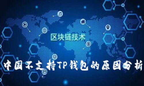 中国不支持TP钱包的原因分析