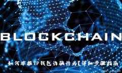  如何举报TP钱包诈骗行为