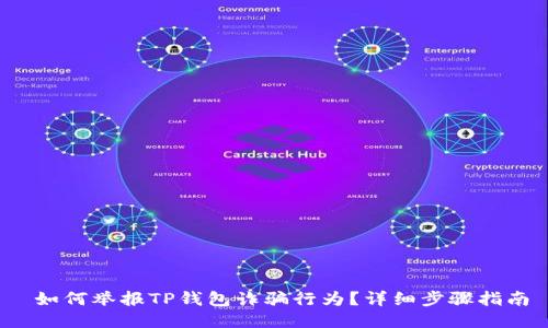  如何举报TP钱包诈骗行为？详细步骤指南