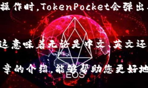 如何使用TokenPocket安全登录：全面指南/
TokenPocket, 区块链钱包, 登录方式, 移动钱包, 数字资产管理/guanjianci

随着区块链技术的发展，数字资产管理变得愈发重要。TokenPocket作为一种多链钱包，因其便捷性和安全性受到许多用户的喜爱。不论是新手还是老手，了解如何登录TokenPocket都是至关重要的一步。本文将为您详细介绍TokenPocket的登录过程以及相关问题，帮助用户更好地使用这一工具，管理自己的数字资产。

TokenPocket的基本介绍
TokenPocket是一个多链数字钱包，支持包括以太坊、波场、EOS等多个区块链网络，帮助用户管理各种类的数字资产。用户可以通过TokenPocket进行资产存储、交易以及参与去中心化应用（DApp）。它同时具备安全性和易用性，非常适合普通用户和开发者。

如何登录TokenPocket
登录TokenPocket其实非常简单，有以下几种方式：
ul
    listrong使用助记词登录：/strong如果你已经创建了钱包并记住了助记词，可以选择此方式登录。只需输入助记词以恢复钱包。/li
    listrong使用私钥登录：/strong如果你有私钥，也可以通过输入私钥来登录。这种方式相对较少使用，因为私钥非常敏感。/li
    listrong使用已有的账号登录：/strong如果你已经在其他平台创建账号，可以选择用社交方式登录。在TokenPocket上支持多种社交账号登录。/li
    listrong通过二维码登录：/strong如果你在其他设备上已经登录TokenPocket，可以通过扫描二维码来快速登录。/li
/ul
每种登录方式都有其适用场景，建议用户根据自己的情况选择合适的方式。

TokenPocket的安全性
安全性是数字钱包尤为关注的问题。TokenPocket采取了多项技术措施保护用户的资产安全。包括钱包私钥在设备中的私密存储、助记词加密、以及应用内的多重身份验证等。用户在使用TokenPocket时，建议定期更改密码，并确保助记词和私钥的绝对保密，避免因信息泄露造成的资产损失。

常见问题解答

h41. TokenPocket的助记词和私钥有什么区别？/h4
助记词是用户在创建钱包时生成的一组单词，它是一种便于记忆的密码，可以用来恢复钱包，而私钥则是用来签名交易的密钥。也就是说，助记词可以用来恢复整个钱包，而私钥则用于管理账户中的每一个资产。在使用中，建议用户妥善保管这两种信息。

h42. 忘记了密码该怎么办？/h4
如果忘记了TokenPocket的登录密码，用户可以通过助记词或私钥来恢复访问。在使用助记词恢复时，建议在安全的环境中进行，确保不被他人获取。此外，TokenPocket也提供了数据备份功能，由于区块链特性，密码一旦遗失无法找回，因此，记住助记词和私钥是非常重要的。

h43. Tokens的转账过程是什么样的？/h4
在TokenPocket中进行资产的转账相对简单。用户只需选择对应的币种，输入对方的地址，填写转账金额，最后进行数字签名确认交易。一旦确认，交易会在区块链上完成。用户可以在钱包中查看转账的状态。需要注意的是，每次转账都会有一定的手续费，其费用通常依据网络状况而定。

h44. TokenPocket如何参与DApp使用？/h4
TokenPocket支持多种DApp的使用，用户在登录钱包后，可以通过DApp大 marketplace浏览各种应用并进行操作。每当需要在DApp中进行某项操作时，TokenPocket会弹出确认窗口，此时用户需要确认交易，才能保证资金安全。通过这种方式，用户可以便捷地享受去中心化网络带来的优势。

h45. TokenPocket是否支持多语言？/h4
是的，TokenPocket支持多语言界面，可以根据用户的需求进行设置。在钱包的设置菜单中，用户可以轻松更改语言选项，以达到更好的使用体验。这意味着无论是中文、英文还是其他语言，用户都可以更加轻松地使用TokenPocket进行资产管理。

综上所述，TokenPocket作为一款功能强大的数字钱包，有着简单易用的界面和多种安全措施，帮助用户高效管理自己的数字资产。希望通过本文章的介绍，能够帮助您更好地理解如何登录TokenPocket及相关知识，提高您的交易和资产管理体验。