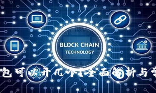 IM Token钱包可以开几个？全面解析与常见问题解答