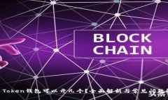 IM Token钱包可以开几个？全