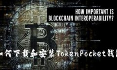 如何下载和安装TokenPocke