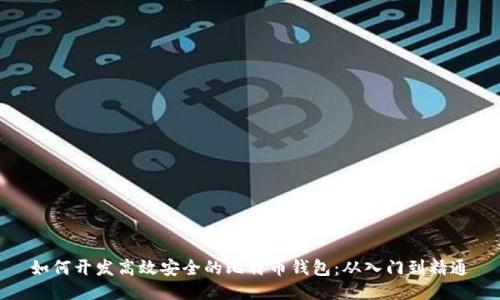 如何开发高效安全的比特币钱包：从入门到精通