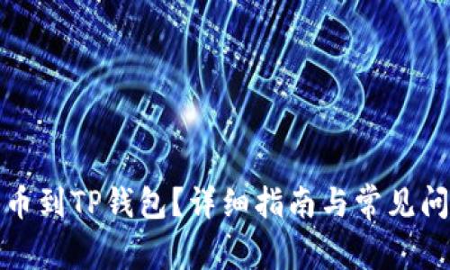 如何提币到TP钱包？详细指南与常见问题解答