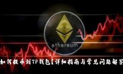 如何提币到TP钱包？详细指
