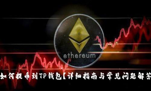 如何提币到TP钱包？详细指南与常见问题解答
